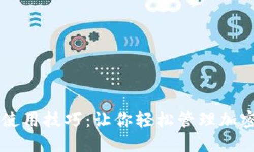 掌握区块链钱包使用技巧：让你轻松管理加密资产的终极指南