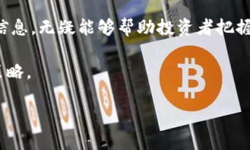 柴犬币的今日价格

柴犬币（Shiba Inu Coin），作为一种近年来颇受欢迎的加密货币，吸引了全球众多投资者的目光。其名字和标志均源自于流行的柴犬犬种，致力于在加密货币市场中争夺一席之地。从2021年开始，柴犬币的价格经历了剧烈的波动，而伴随这一波动，投资者和潜在用户对其实时价格的关注度与日俱增。

柴犬币的最新市场动态

根据最新的市场数据，柴犬币的价格在不断波动中前进。今日的价格取决于多种因素，包括市场情绪、投资者信心、以及市场供求关系。通过各大加密货币交易平台，我们可以实时查看柴犬币的价格走势图和交易量，从中获取关键的信息。

例如，今日柴犬币在某知名交易平台上的价格为【具体价格】。与昨日相比，价格可能有所上升或下降，这种价格动态通常与市场趋势密切相关。当市场整体向好时，柴犬币的价格往往也会受到积极影响；反之，若市场低迷，柴犬币的价格也不免受到拖累。

柴犬币价格波动的原因

柴犬币价格的不稳定性是其特征之一，影响价格的因素包括：市场情绪、社交媒体的影响、投资者行为及宏观经济情况等。例如，某些社交平台上的热议或名人效应，常常会导致短时间内大量资金流入或流出，从而推动价格大幅波动。

此外，整体加密货币市场的变化也会直接影响柴犬币的价格。比特币和以太坊等主要货币价格的涨跌，常常会引发其他小型加密货币价格的连锁反应。尤其是柴犬币作为一种较小市值的货币，其价格更容易受到市场情绪变化的影响，导致投资者对其买卖行为迅速做出反应。

如何查看柴犬币的实时价格

对于想要了解柴犬币实时价格的用户，建议通过多种渠道获取最新信息。主流加密货币交易所如Coinbase、Binance、Huobi等，均提供了实时价格查询功能。在这些平台上，用户不仅可以查看当前价格，还能获取过去一段时间内的价格走势、交易量以及市场深度等数据，从而帮助用户做出更为明智的投资决策。

柴犬币适合哪些投资者

柴犬币的特殊性吸引了多种类型的投资者，包括：期望快速获利的短线交易者、希望通过低价入场的长期投资者、以及对加密货币市场感兴趣的普通用户。对于风险承受能力较高的投资者，柴犬币可能是一个有吸引力的选择；而对于风险厌恶型的投资者，谨慎投资或许会更加适合。

尤其随着柴犬币社区的不断壮大，用户之间的互动增多，形成了良好的用户生态圈。许多投资者在这个社区中共享信息、交流交易策略，进一步助力了柴犬币的发展。需要注意的是，虽然柴犬币有可能带来丰厚的回报，但也伴随着相应的风险，投资者在进入市场时，必须谨慎评估自己的风险承受能力。

未来柴犬币的前景

柴犬币的未来发展可谓充满变数。虽然短期内的价格波动令人关注，但从长远来看，柴犬币是否能持续发展、稳步上升，还需看其所依附的社区生态和技术开发。许多区块链项目都在不断寻求创新，增强自身的实用性和可持续性，这也成为柴犬币未来能否成功的重要因素之一。

潜在的技术进步、社区的积极发展、以及与传统金融市场的接轨，都会对柴犬币的未来产生深远影响。同时，随着越来越多的人关注和参与加密货币市场，柴犬币的知名度也在逐步提升，可能会为其价格上涨带来新的机遇。

总结

无论是作为投资工具，还是单纯的好奇心驱动，柴犬币都在加密货币市场中占据了不可忽视的地位。关注其实时价格动态、市场走势及相关信息，无疑能够帮助投资者把握这一领域的最新趋势。从今日价格来看，柴犬币仍旧是一个值得关注的项目，然而投资过程中，也需谨记波动性带来的风险。

对于未来，柴犬币将如何演变，投资者只能拭目以待。通过学习市场知识、不断交流，适应不断变化的市场环境，才是立足于这一市场的最佳策略。

柴犬币, 今日价格, 加密货币, 投资者/guanjianci