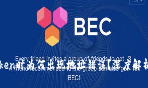 提币到imToken时为何出现地址错误？深度解析与解决方案
