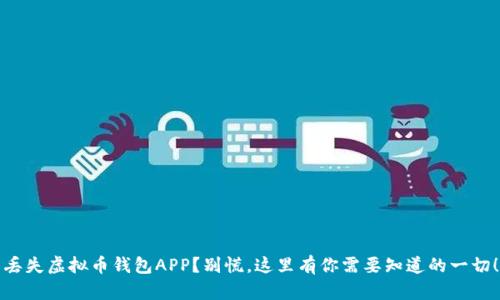 丢失虚拟币钱包APP？别慌，这里有你需要知道的一切！