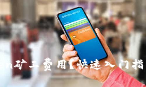 : 如何存储imToken矿工费用？快速入门指南与常见问题解答