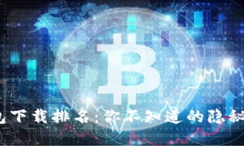 2023年数字钱包下载排名：你不知道的隐秘优选与流行趋势