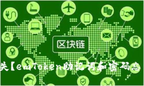不可恢复的遗失？emToken助记词和密码忘了该如何应对？