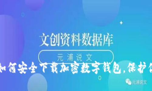 一步步教你如何安全下载加密数字钱包，保护你的数字资产