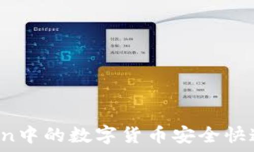   
如何将imToken中的数字货币安全快速转移到欧易？