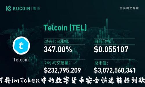  
如何将imToken中的数字货币安全快速转移到欧易？