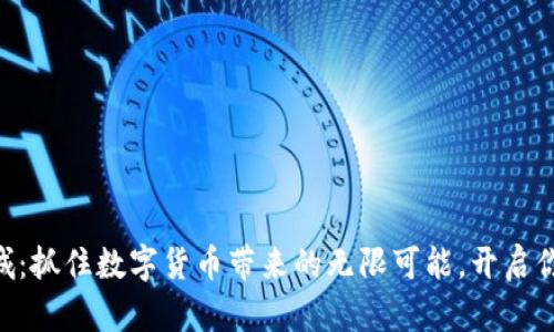 探索Pi币商城：抓住数字货币带来的无限可能，开启你的财富之旅