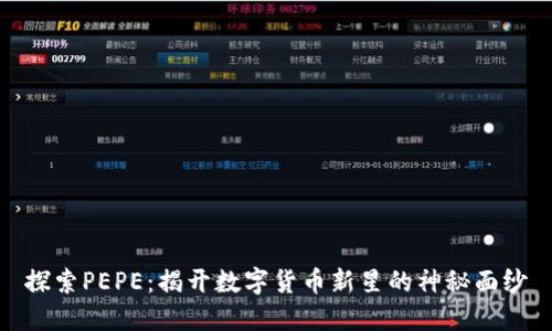 探索PEPE：揭开数字货币新星的神秘面纱