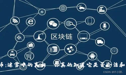 数字货币：迷雾中的真相—你真的知道它是否合法和可靠吗？