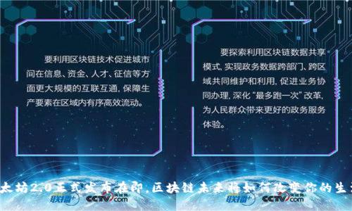 以太坊2.0正式发布在即，区块链未来将如何改变你的生活？