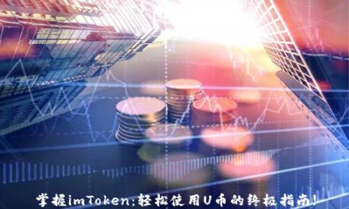 
掌握imToken：轻松使用U币的终极指南!