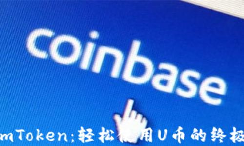
掌握imToken：轻松使用U币的终极指南!