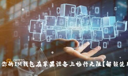 如何让你的IM钱包在苹果设备上畅行无阻？解锁使用秘籍！