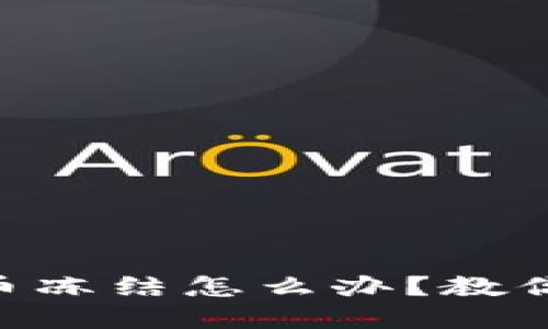 币儿交易所提币冻结怎么办？教你快速解决困扰！