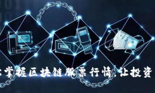 如何轻松掌握区块链股票行情，让投资更具信心