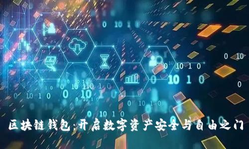 区块链钱包：开启数字资产安全与自由之门