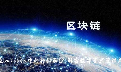 OBK在imToken中的神秘面纱：解密数字资产管理新选择