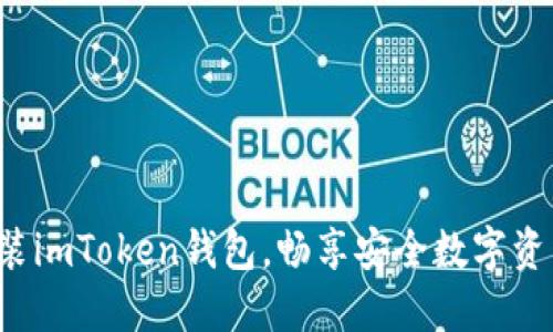 轻松安装imToken钱包，畅享安全数字资产体验！
