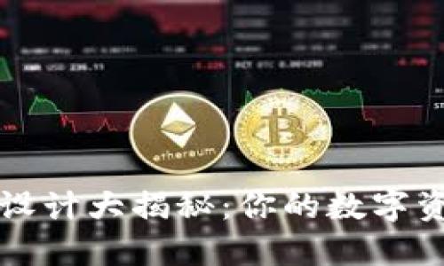以太坊钱包设计大揭秘：你的数字资产安全之钥
