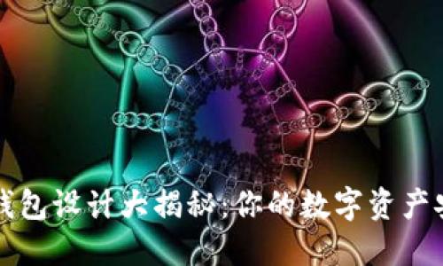 以太坊钱包设计大揭秘：你的数字资产安全之钥