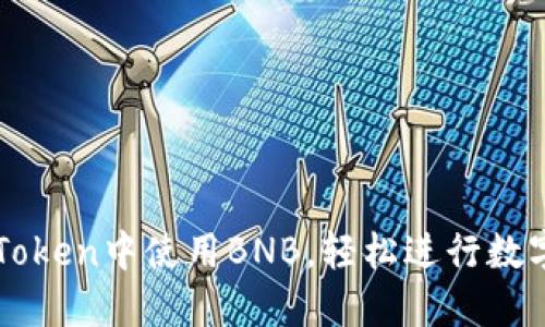 如何在imToken中使用BNB，轻松进行数字资产管理