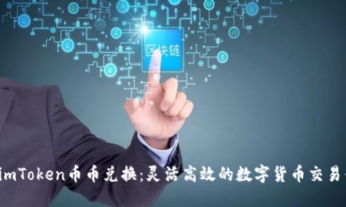 揭秘imToken币币兑换：灵活高效的数字货币交易体验！