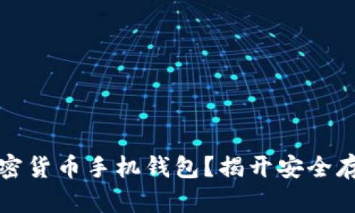 如何选择适合你的加密货币手机钱包？揭开安全存储与方便交易的秘密