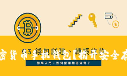 如何选择适合你的加密货币手机钱包？揭开安全存储与方便交易的秘密