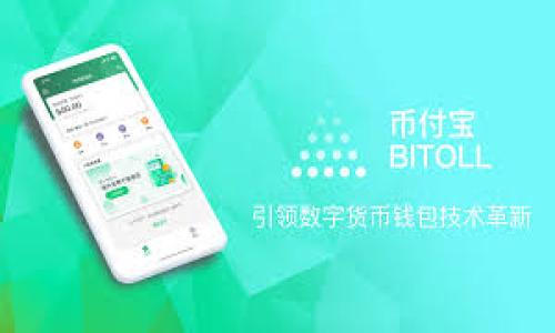 imToken 是一个用于数字资产管理的金融工具，具体来说，它是一款支持多种区块链资产的移动钱包。imToken 主要以安全、高效、易用著称，支持Ethereum、EOS、Tron等多个主流区块链资产的存储和交易。

### imToken 代币的名称及其功能

imToken 代币概述
在区块链生态中，代币往往是生态系统的基础。imToken 的代币名称为“imToken Token”，通常缩写为“imT”。这种代币不仅是平台内交易的工具，还承担着治理、奖励等多重功能。

imToken 的代币功能
imToken 的代币具有多种实用功能，包括但不限于：
ul
    listrong交易费减免/strong：持有 imT 代币的用户在进行交易时，能够享受一定比例的手续费减免。/li
    listrong投票权利/strong：imT 持有者可以参与平台治理，通过投票影响未来的产品发展方向及新功能的实施。/li
    listrong激励机制/strong：为了鼓励用户参与使用和推广，imToken 社区会定期向活跃用户分发 imT 代币作为奖励。/li
/ul

imToken 的发展历程
imToken 自创立以来，以其良好的用户体验和强大的功能迅速崛起。最初，imToken 仅是一个简单的钱包应用，随着用户需求的增加，逐渐加入了更多的功能，比如去中心化交易所、DApp 浏览等。

如何获取 imToken 代币
获取 imToken 代币的方式多种多样。用户可以通过以下几种方式获取：
ul
    listrong交易所购买/strong：用户可以在支持 imT 交易的加密货币交易所进行买卖。/li
    listrong参与活动/strong：imToken 不定期会举办活动，用户参与后能够获得 imT 的奖励。/li
    listrong挖矿/strong：部分用户通过参与社区的治理或其他活动获得 imT。/li
/ul

使用 imToken 的优势
imToken 不仅为用户提供了安全高效的交易环境，还为整个区块链生态增添了活力。使用 imToken 的优势包括：
ul
    listrong安全性/strong：imToken 采用多层安全机制，时时刻刻保护用户资金的安全。/li
    listrong易用性/strong：无论是新手还是经验丰富的用户，都能快速上手，享受数字资产管理的乐趣。/li
    listrong多功能性/strong：不仅限于存储和转账，imToken 还提供了 DApp 浏览、去中心化交易等多样化功能。/li
/ul

总结
imToken 不只是一个数字资产钱包，更是连接数字货币世界的重要工具。通过不断创新和改善，imToken 已成为极具影响力的区块链项目之一。随着区块链生态的不断发展，imToken 代币将扮演愈发重要的角色，推动用户进一步参与到这场数字货币的革命中。

### 关键词
imToken, 代币名称, 区块链, 数字资产/guanjianci 

与用户需求紧密结合，imToken 不断研发与用户体验相关的新功能，以便更好地满足市场需求。