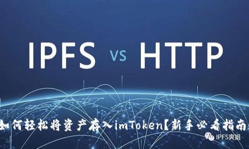 如何轻松将资产存入imToken？新手必看指南！