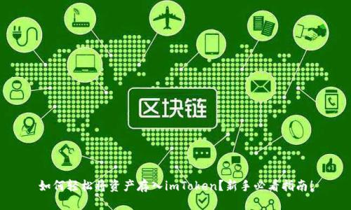 如何轻松将资产存入imToken？新手必看指南！