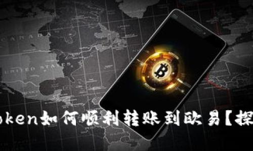畅所欲言：imToken如何顺利转账到欧易？探索背后的秘诀！