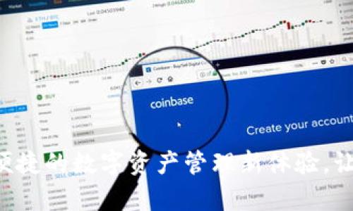 IM钱包网页版：安全便捷的数字资产管理新体验，让你的财富掌握在手中