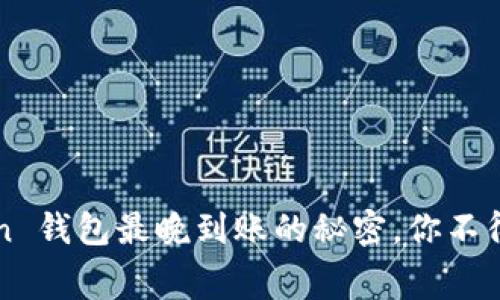 深入解析：imToken 钱包最晚到账的秘密，你不得不知的真实内幕！