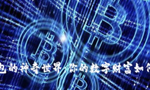 区块链钱包的神奇世界：你的数字财富如何自由流动