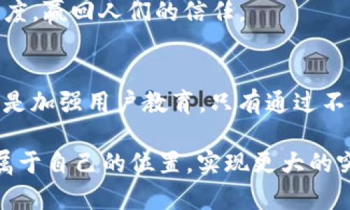    imToken 2.0 币圈新星：为何你也感受到市场的沉寂？ / 

 guanjianci  imToken 2.0, 币圈, 市场, 区块链 /guanjianci 

引言：币圈的变迁与市场冷却
在近几年的数字货币和区块链技术快速发展的背景下，众多钱包和交易平台如雨后春笋般涌现。其中，imToken 2.0作为一个备受瞩目的数字钱包，承载着极大的关注。然而，随着市场的逐渐冷却，许多用户开始感受到一股沉寂的氛围，心中不禁生出疑惑：imToken 2.0究竟发生了什么？市场又为何能如此迅速地失去活力？

imToken 2.0的起源与发展
作为一款面向普通用户的数字资产钱包，imToken自推出以来，逐渐获得了大批忠实用户的青睐。其设计初衷在于为用户提供一个安全、便捷的数字资产管理工具，让更多人能够无障碍参与到区块链世界中来。imToken 2.0的问世，无疑是希望通过升级更好的用户体验和多样化的功能来吸引用户。
这款钱包的界面友好，以其简洁而直观的操作赢得了不少新用户。此外，imToken 2.0还增加了对多种区块链的支持，涉及了以太坊、比特币等主流数字货币，极大地方便了用户的日常交易。

市场冷却的原因分析
然而，近期我们却发现 imToken 2.0 的市场热度似乎有所减退。究其原因，市场环境的变化是一个不可忽视的重要因素。数字货币市场的波动性一直以来都是人们津津乐道的话题，而在经历了一段时间的高涨之后，市场自然也会归于平静。尤其是当币价处于低迷状态时，用户们普遍的兴趣也会随之减弱。
另外，一个不容忽视的原因是同类产品的竞逐。在这个快速发展的领域，新的竞争者层出不穷，各种特色功能的数字钱包如雨后春笋般涌现，正迅速争夺用户的青睐。用户的选择变得更加多样化，而imToken 2.0的独特优势却未能如预期般明显，因此在市场中的地位相对削弱。

用户体验与市场反馈
虽然imToken 2.0在用户体验上表现出色，但却难以避免用户对其他新兴产品的好奇与尝试。市场的沉寂，或许反映出许多用户对现有工具的不满，甚至潜在的流失。市场反馈显示，用户关于安全性、交易手续费及更新迭代的声音越来越响亮。许多人渴望能在使用数字钱包时体验到更为丰富多样的服务，比如去中心化金融（DeFi）功能的深入集成等，而这些在imToken 2.0中的表现似乎并没有完全达到用户的期望。

未来的展望与期待
尽管面临着市场的挑战与竞争的压力，imToken 2.0依旧拥有转型和创新的潜力。对于开发者而言，至关重要的是及时倾听用户的需求，吸取反馈，持续产品。结合市场动向，积极探索用户所需的功能，完善生态系统，这将成为决定imToken 2.0未来走势的关键。
此外，教育用户如何安全地进行数字资产管理，提升对数字货币理念的认知，也是imToken 2.0需要关注的方向之一。只有在用户教育和技术创新的双重推动下，才能逐步恢复市场的互动与活跃度，赢回人们的信任。

结语：从沉寂中寻找希望
在市场的起伏中，沉寂并非末日。对于imToken 2.0而言，这是一个反思与重塑的机会。未来的数字资产世界将更加多元，imToken需要在变革中勇敢迎接挑战。无论是改进产品、提升客户体验，还是加强用户教育，只有通过不断的努力和探索，才能点燃市场的活力，吸引更多用户重新关注这款曾经备受青睐的数字钱包。希望imToken 2.0能够在未来的道路上，迎来新的春天！ 

总之，尽管imToken 2.0所处的市场环境并不乐观，但我们依旧对其未来的发展保持乐观态度。通过积极回应用户的期望和市场的变化，imToken 2.0有机会在这个竞争激烈的领域中重新找到属于自己的位置，实现更大的突破与发展。