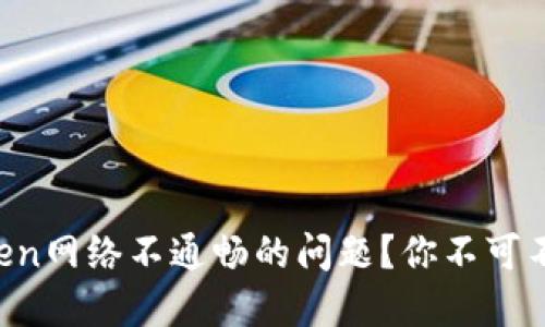 如何解决imtoken网络不通畅的问题？你不可不知的实用技巧！