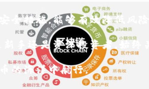   如何高效管理虚拟币钱包，实现无缝同步与安全保障 / 

 guanjianci 虚拟币, 钱包, 同步, 安全 /guanjianci 

引言：虚拟币的时代

随着数字货币的崛起，越来越多的人开始关注和投资虚拟币。从比特币到以太坊，各种虚拟货币如雨后春笋般涌现。虚拟币不仅是投资工具，更是全球经济中不可或缺的一部分。然而，随着虚拟币的流行，随之而来的钱包管理和同步的问题愈发突出。如何有效地管理这些虚拟币，并保障其安全性，成为了每个投资者必须面对的挑战。

虚拟币钱包的类型

在深入探讨虚拟币钱包的同步问题之前，我们首先需要了解虚拟币钱包的种类。通常来说，虚拟币钱包主要分为热钱包和冷钱包。

热钱包是指常常连接互联网的数字货币钱包，这类钱包的优点在于使用方便，适合进行日常交易。然而，由于始终处于联网状态，它们面临着黑客攻击的风险。相对而言，冷钱包则是物理设备或纸质记录的形式，不具备互联网连接的能力，安全性更强，但同时也可能带来不便，特别是在需要频繁交易时。

为什么需要同步？

钱包同步的必要性在于确保数据的一致性与安全性。想象一下，如果你在某个设备上进行了一笔交易，但在另一个设备上却没有及时更新，这不仅会导致资产的错位，也可能引发一系列安全问题。通过同步，你能够确保无论在哪个设备上访问钱包，信息都是最新的。

有效同步的策略

这里有一些有效的策略，帮助你实现虚拟币钱包的无缝同步：

h41. 选择合适的钱包/h4

选择一个可靠且支持多平台同步的钱包是非常重要的。许多现代虚拟币钱包都提供了跨平台的支持，无论是PC端、手机端，还是网页端，你都可以方便的进行管理。

h42. 云存储功能/h4

一些虚拟币钱包提供云同步的功能。通过将你的钱包数据上传至云端，你能够确保在不同设备间实现快速同步。这种方式虽然便捷，但要选择信誉良好的服务商以降低泄露风险。

h43. 定期备份/h4

无论你使用什么样的同步工具，定期备份你的钱包数据都是一种不可或缺的安全措施。备份可以帮助你在设备丢失或损坏的情况下，迅速恢复资产。将备份存储在离线环境中，可以有效防止黑客攻击。

安全性的重要性

随着虚拟币的价值攀升，黑客也逐渐把目标对准虚拟币钱包。保护资产安全至关重要，以下是一些实用的安全提示：

h41. 使用强密码/h4

为你的钱包设置一个复杂且难以破解的密码是第一步。同时，避免在多个账户上使用相同的密码，使用密码管理工具可以帮助你创建和保存强密码。

h42. 双重认证/h4

开启双重认证（2FA）是防止账户被盗的重要措施。即使黑客获取了你的密码，只有通过额外的认证方式才能访问你的钱包，这大大增加了安全性。

h43. 更新软件/h4

及时更新钱包软件也很重要，确保你使用的是最新版本，以避免已知的安全漏洞。最安全的方式是从官方网站或可信的来源下载钱包软件。

总结与展望

在虚拟币投资逐渐成为一种趋势的今天，如何管理虚拟币钱包并实现安全同步，对于投资者来说显得尤为重要。选择合适的钱包，加上定期备份和加强安全措施，能够有效降低风险，让你的投资更为顺利。未来，随着技术的不断进步，虚拟币钱包的安全性和用户体验都将迎来更大的提升。

面对这样一个快速发展的领域，保持学习和适应是至关重要的。随时跟进行业动态，不断提升个人管理技能，将使你在虚拟币的世界中稳健前行。无论是新手还是资深投资者，始终关注这些同步与安全的核心要素，才能在这个充满机遇的市场中，立于不败之地。

综上所述，虚拟货币钱包的管理与同步是现代数字资产投资中不可或缺的一部分。希望通过以上的分享，能够帮助到每一个投资者，更加自信地在虚拟币的海洋中航行。