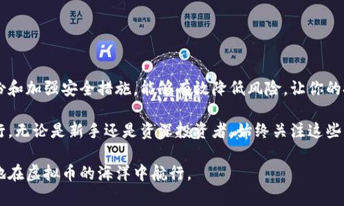   如何高效管理虚拟币钱包，实现无缝同步与安全保障 / 

 guanjianci 虚拟币, 钱包, 同步, 安全 /guanjianci 

引言：虚拟币的时代

随着数字货币的崛起，越来越多的人开始关注和投资虚拟币。从比特币到以太坊，各种虚拟货币如雨后春笋般涌现。虚拟币不仅是投资工具，更是全球经济中不可或缺的一部分。然而，随着虚拟币的流行，随之而来的钱包管理和同步的问题愈发突出。如何有效地管理这些虚拟币，并保障其安全性，成为了每个投资者必须面对的挑战。

虚拟币钱包的类型

在深入探讨虚拟币钱包的同步问题之前，我们首先需要了解虚拟币钱包的种类。通常来说，虚拟币钱包主要分为热钱包和冷钱包。

热钱包是指常常连接互联网的数字货币钱包，这类钱包的优点在于使用方便，适合进行日常交易。然而，由于始终处于联网状态，它们面临着黑客攻击的风险。相对而言，冷钱包则是物理设备或纸质记录的形式，不具备互联网连接的能力，安全性更强，但同时也可能带来不便，特别是在需要频繁交易时。

为什么需要同步？

钱包同步的必要性在于确保数据的一致性与安全性。想象一下，如果你在某个设备上进行了一笔交易，但在另一个设备上却没有及时更新，这不仅会导致资产的错位，也可能引发一系列安全问题。通过同步，你能够确保无论在哪个设备上访问钱包，信息都是最新的。

有效同步的策略

这里有一些有效的策略，帮助你实现虚拟币钱包的无缝同步：

h41. 选择合适的钱包/h4

选择一个可靠且支持多平台同步的钱包是非常重要的。许多现代虚拟币钱包都提供了跨平台的支持，无论是PC端、手机端，还是网页端，你都可以方便的进行管理。

h42. 云存储功能/h4

一些虚拟币钱包提供云同步的功能。通过将你的钱包数据上传至云端，你能够确保在不同设备间实现快速同步。这种方式虽然便捷，但要选择信誉良好的服务商以降低泄露风险。

h43. 定期备份/h4

无论你使用什么样的同步工具，定期备份你的钱包数据都是一种不可或缺的安全措施。备份可以帮助你在设备丢失或损坏的情况下，迅速恢复资产。将备份存储在离线环境中，可以有效防止黑客攻击。

安全性的重要性

随着虚拟币的价值攀升，黑客也逐渐把目标对准虚拟币钱包。保护资产安全至关重要，以下是一些实用的安全提示：

h41. 使用强密码/h4

为你的钱包设置一个复杂且难以破解的密码是第一步。同时，避免在多个账户上使用相同的密码，使用密码管理工具可以帮助你创建和保存强密码。

h42. 双重认证/h4

开启双重认证（2FA）是防止账户被盗的重要措施。即使黑客获取了你的密码，只有通过额外的认证方式才能访问你的钱包，这大大增加了安全性。

h43. 更新软件/h4

及时更新钱包软件也很重要，确保你使用的是最新版本，以避免已知的安全漏洞。最安全的方式是从官方网站或可信的来源下载钱包软件。

总结与展望

在虚拟币投资逐渐成为一种趋势的今天，如何管理虚拟币钱包并实现安全同步，对于投资者来说显得尤为重要。选择合适的钱包，加上定期备份和加强安全措施，能够有效降低风险，让你的投资更为顺利。未来，随着技术的不断进步，虚拟币钱包的安全性和用户体验都将迎来更大的提升。

面对这样一个快速发展的领域，保持学习和适应是至关重要的。随时跟进行业动态，不断提升个人管理技能，将使你在虚拟币的世界中稳健前行。无论是新手还是资深投资者，始终关注这些同步与安全的核心要素，才能在这个充满机遇的市场中，立于不败之地。

综上所述，虚拟货币钱包的管理与同步是现代数字资产投资中不可或缺的一部分。希望通过以上的分享，能够帮助到每一个投资者，更加自信地在虚拟币的海洋中航行。