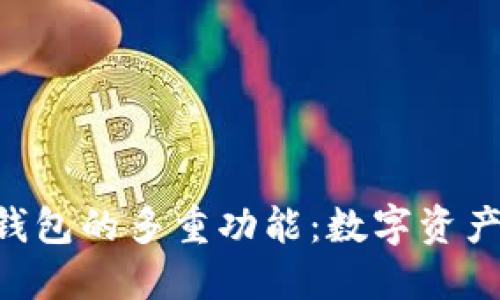 探索imToken钱包的多重功能：数字资产管理的新时代