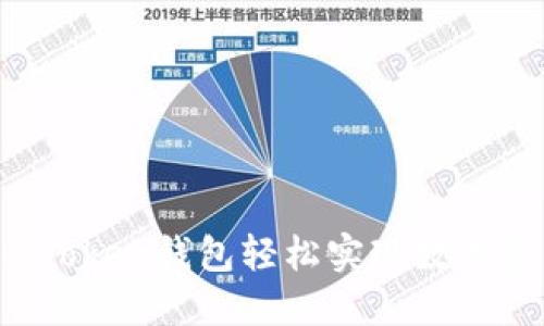 揭秘：如何利用ImToken钱包轻松实现数字资产的交易与变现