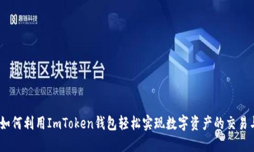 揭秘：如何利用ImToken钱包轻松实现数字资产的交易与变现