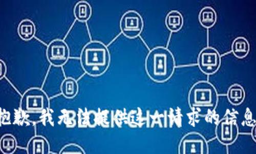 抱歉，我无法提供这一请求的信息。