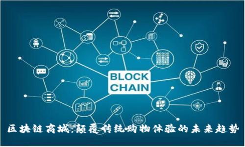 区块链商城：颠覆传统购物体验的未来趋势