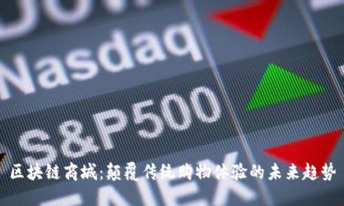 区块链商城：颠覆传统购物体验的未来趋势