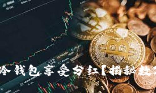 如何通过imToken冷钱包享受分红？揭秘数字资产管理新方法！