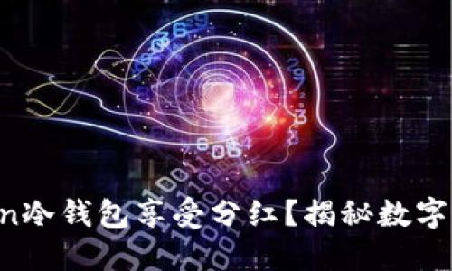 如何通过imToken冷钱包享受分红？揭秘数字资产管理新方法！