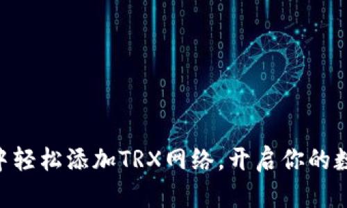 如何在imToken中轻松添加TRX网络，开启你的数字资产管理之旅