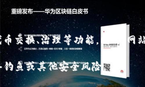 Uniswap 是一个去中心化的交易所（DEX），它允许用户通过智能合约进行代币交易。用户寻找 Uniswap 交易所的官方网站时，应该访问以下网址：

**[https://uniswap.org](https://uniswap.org)**

此网站提供了关于 Uniswap 平台的全面信息，包括用户指南、流动性挖矿、代币交换、治理等功能。同时，网站上也有社区链接和相关资源，方便用户深入了解和参与 Uniswap 生态系统。

注意，在进行任何加密货币交易之前，请确保你访问的是官方渠道，以防止网络钓鱼或其他安全风险。
