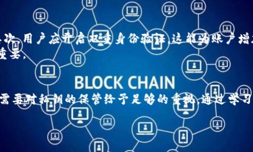 什么是IM钱包私钥？
IM钱包作为一种加密货币存储工具，广泛应用于数字资产的管理与交易。在使用IM钱包的过程中，私钥是一个至关重要的概念。私钥实际上是一个专门的数字代码，能够让用户访问和管理自己在钱包中的加密货币资产。因此，了解IM钱包私钥的用途和重要性，对每一个用户来说都是非常必要的。

IM钱包私钥的作用
私钥在IM钱包中的主要作用是提供安全的资产管理方式。用户持有私钥，便能够在任何时间、任何地点，随时随地进行资金的转移与交易。可以说，它是用户进入自己数字资产世界的“钥匙”。
想象一下，如果没有这把钥匙，你将无法访问自己的家，私钥在这一点上是完全一样的。如果你丢失了私钥，你的资产将可能处于“封闭”状态，再也无法恢复。相反，如果私钥被他人获取，可能会导致用户的资产被盗。

如何找到IM钱包私钥
每一个IM钱包用户在创建账户时，都会生成一对公钥和私钥。通常，钱包的界面中会提供查找私钥的选项。用户可以在钱包的设置或安全部分中找到私钥选项。
一般来说，寻找私钥的步骤如下：
ol
    li打开IM钱包应用。/li
    li进入账户设置或安全选项。/li
    li在相关部分找到“导出私钥”或“显示私钥”的选项。/li
    li按照提示完成身份验证后，你将能看到你的私钥。/li
/ol
需要注意的是，私钥具有高度的敏感性，务必避免在不安全的环境中进行操作。此外，不建议将私钥存储在电子设备或网络上，最好采取纸质备份等物理方式保存，以防丢失或被黑客攻击。

IM钱包私钥的安全性
在数字货币的世界中，私钥的安全性是重中之重。用户如果能够妥善管理私钥，就能够有效保护自己的资产不受外界威胁。以下是一些保持私钥安全的建议：
ul
    listrong定期备份：/strong用户应定期对私钥进行备份，确保在任何情况下都能找到并恢复。/li
    listrong使用硬件钱包：/strong如果你拥有大量的数字资产，建议使用硬件钱包将私钥脱机存储，这样能大大减少被黑客盗取的风险。/li
    listrong保持软件更新：/strong定期更新IM钱包应用，使其保持在最新的安全标准。/li
    listrong使用长而复杂的密码：/strong给IM钱包设定复杂的密码，以增加安全性。/li
/ul

遇到私钥丢失怎么办？
如果不幸丢失私钥，通常情况下，用户将无法再访问自己的IM钱包。这是因为私钥是资产的唯一访问钥匙。因此，在创建IM钱包时，应确保妥善保管好私钥。不过，也有一些方法可以尝试恢复：
ol
    li检查备份：如果你有通过纸质或其他形式备份的私钥，确保仔细查找并恢复。/li
    li联系支持：一些钱包提供商可能为用户提供帮助，通过身份验证来恢复账户。/li
    li使用助记词：许多IM钱包在创建时提供助记词，如果你保留了这个助记词，可能可用其恢复钱包。/li
/ol
总之，私钥的管理是IM钱包安全性的重要因素，每一位用户都应该对此给予充分重视。

如何提升IM钱包的安全性
为了保障数字资产的安全，IM钱包用户可以采取多种措施，提升整体的安全性。首先，选择信誉良好的钱包供应商非常重要。其次，用户应开启双重身份验证，这能为账户增加额外的保护层。此外，定期监控账户的活动，及时发现并处理可疑交易，也能降低风险。
当用户进行转账时，务必确保发送地址的准确性，任何小的错误都可能导致资产的永久丢失。因此，仔细核对每一笔交易非常重要。

总结
总而言之，IM钱包的私钥是每位用户进行加密货币交易与资产管理的核心。在数字货币的世界中，安全与管理同样重要，用户需要对私钥的保管给予足够的重视。通过学习如何寻找、管理以及保护你的私钥，你将能够更安全、有效地使用IM钱包，避免不必要的资产损失。

保护您的数字资产：IM钱包私钥的重要性及管理技巧